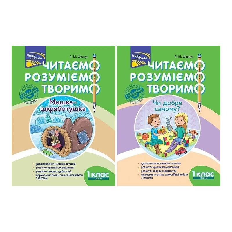 Читаем, понимаем, творим. 1 класс. Комплект из 2 книг / Лариса Шевчук