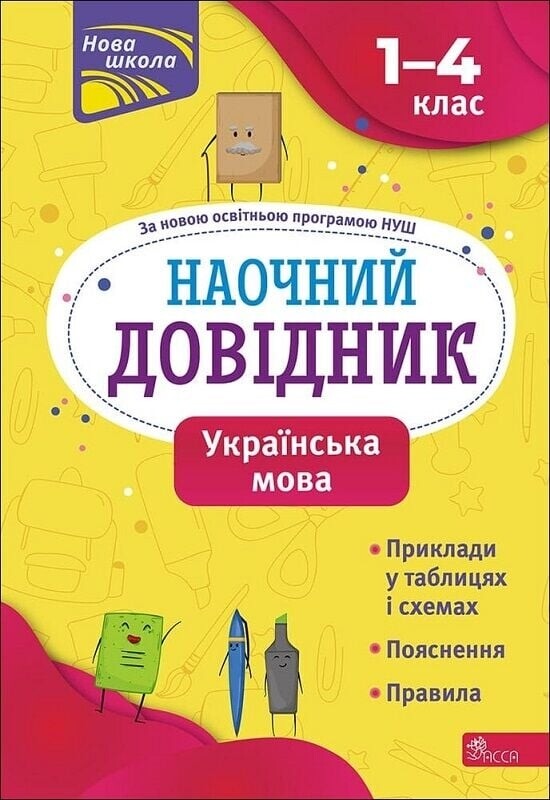 Наглядные справочники. 1-4 класс. Комплект из 3-х тетрадей