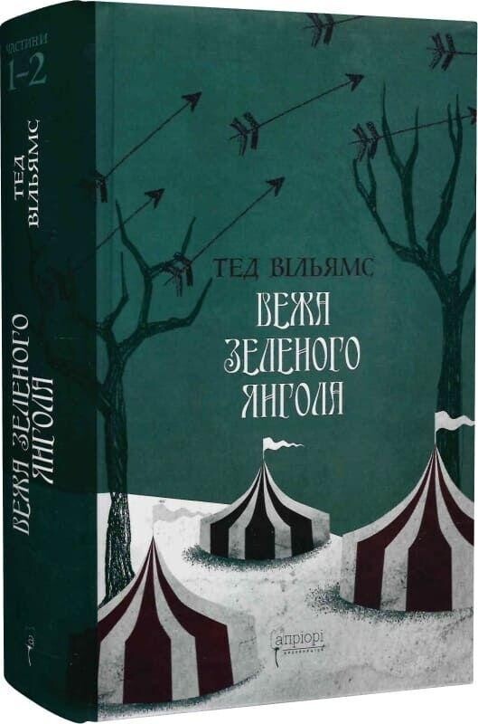 Память, Скорбь и Шип. Комплект из 2-х книг / Тэд Уильямс