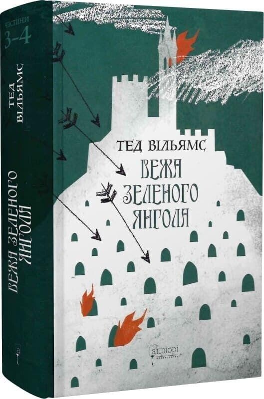 Память, Скорбь и Шип. Комплект из 2-х книг / Тэд Уильямс