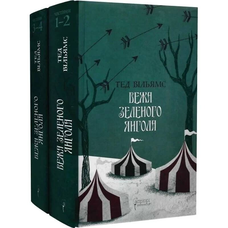 Память, Скорбь и Шип. Комплект из 2-х книг / Тэд Уильямс