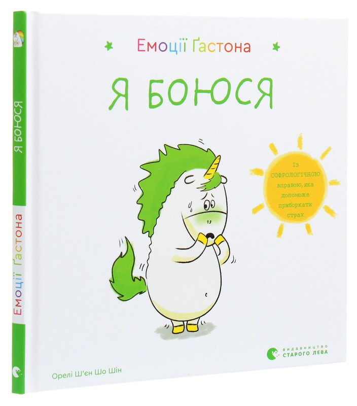 Эмоции Гастона. Я боюсь. Я безумствую. Комплект из 2-х книг / Орели Шьен Шо Шин