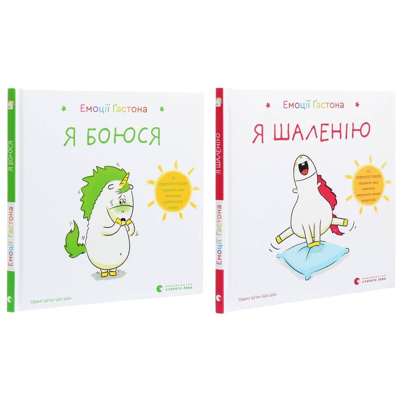 Эмоции Гастона. Я боюсь. Я безумствую. Комплект из 2-х книг / Орели Шьен Шо Шин
