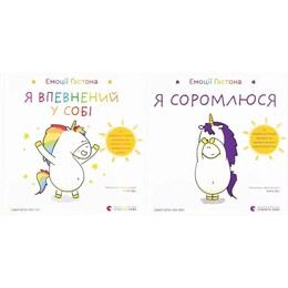 Эмоции Гастона. Я уверен в себе. Я стыжусь. Комплект из 2-х книг / Орели Шьен Шо Шин