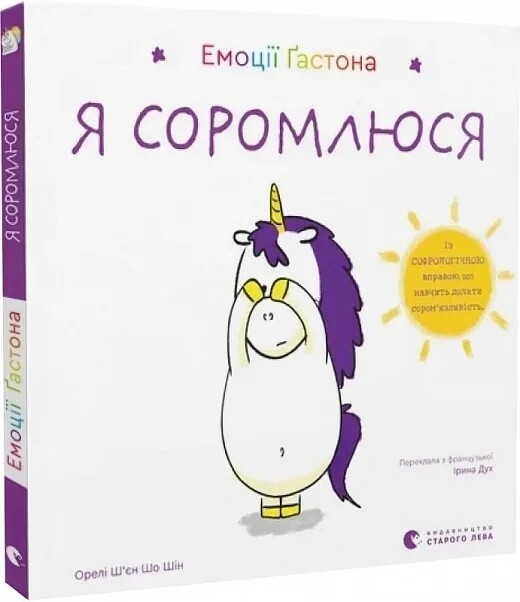 Эмоции Гастона. Я уверен в себе. Я стыжусь. Комплект из 2-х книг / Орели Шьен Шо Шин