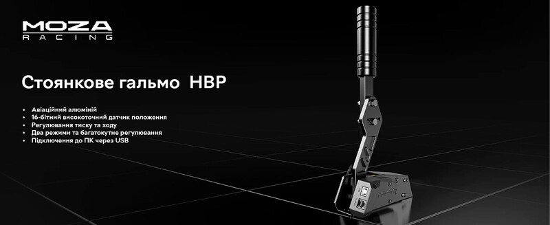 Стоянкове гальмо MOZA HBP Handbrake (RS31_Moza)