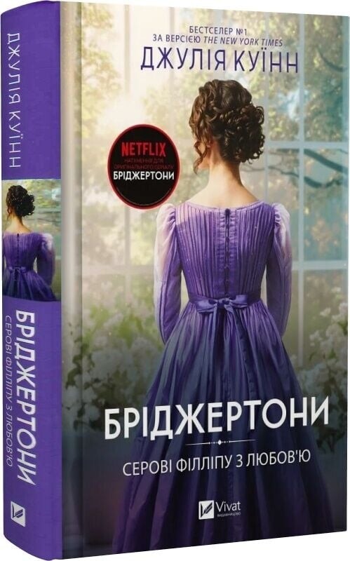 Бріджертони. Комплект із 5-ти книг / Джулія Куїнн