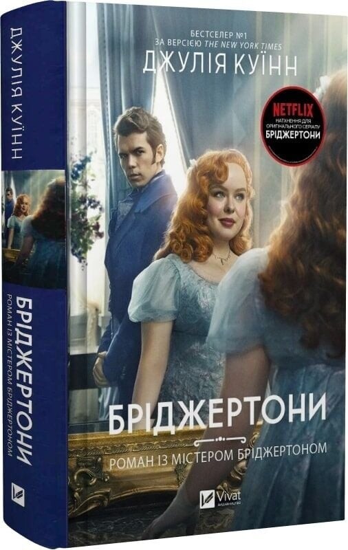 Бріджертони. Комплект із 5-ти книг / Джулія Куїнн