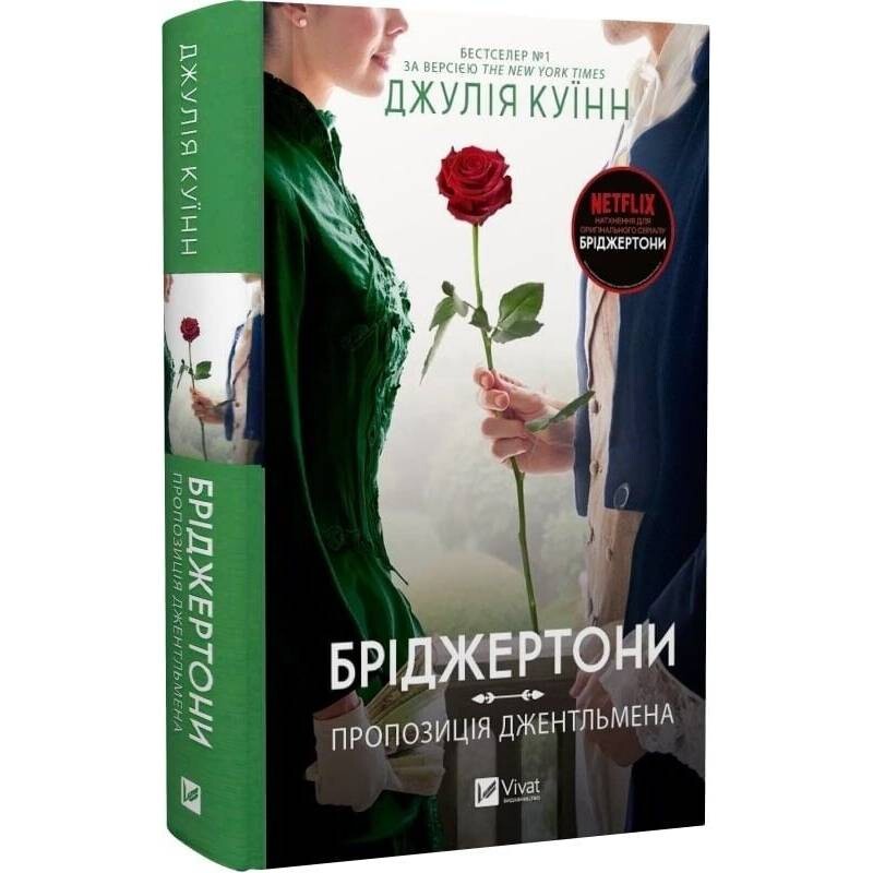 Бріджертони. Комплект із 5-ти книг / Джулія Куїнн