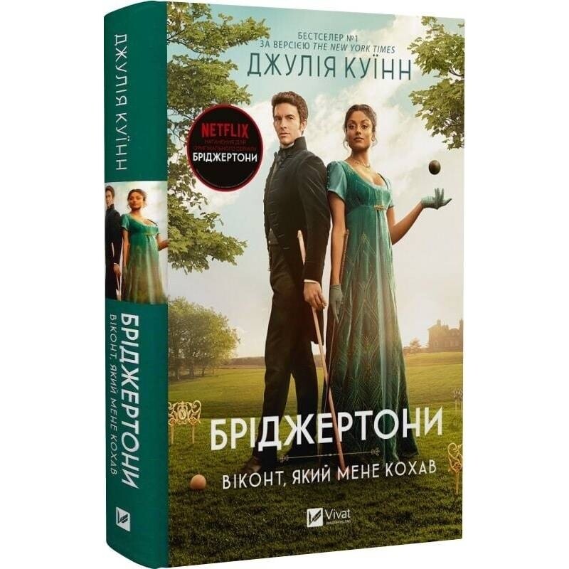 Бріджертони. Комплект із 5-ти книг / Джулія Куїнн