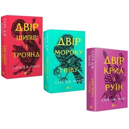Двор шипов и роз. Комплект из 3-х книг / Сара Джанет Маас