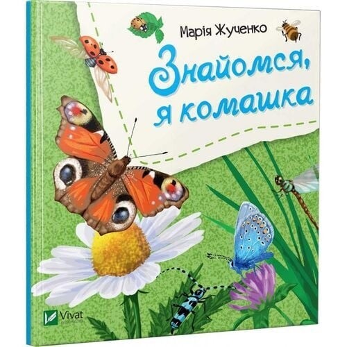 Знакомься. Комплект из 4-х книг / Мария Жученко