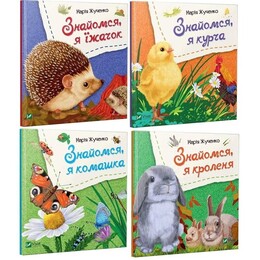 Знакомься. Комплект из 4-х книг / Мария Жученко