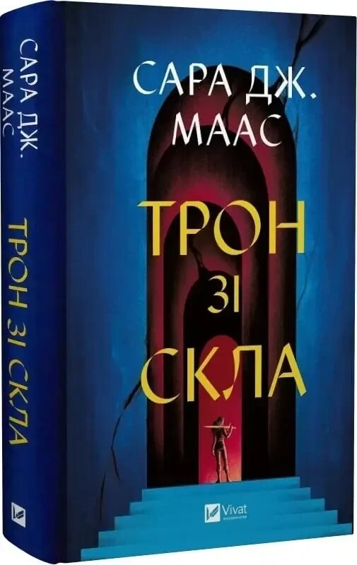 Трон из стекла. Комплект из 3-х книг / Сара Джанет Маас