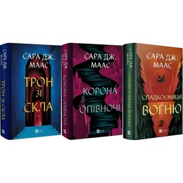Трон из стекла. Комплект из 3-х книг / Сара Джанет Маас