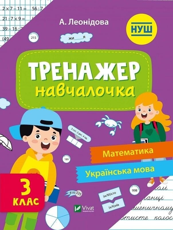 Тренажёр-обучалочка. 3-4 класс. Комплект из 2-х штук / Алена Леонидова