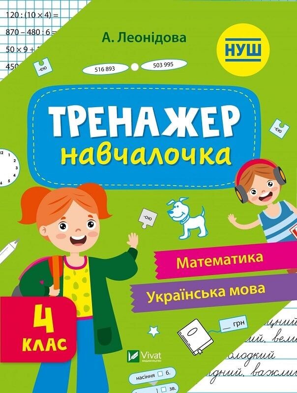 Тренажёр-обучалочка. 3-4 класс. Комплект из 2-х штук / Алена Леонидова