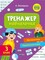 Фото - Тренажёр-обучалочка. 3-4 класс. Комплект из 2-х штук / Алена Леонидова | click.ua