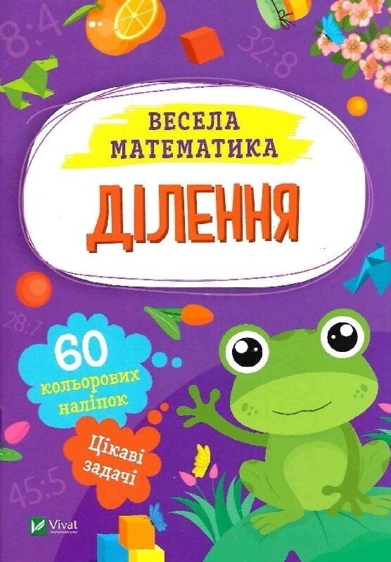 Веселая математика. Деление, умножение. Комплект из 2-х штук