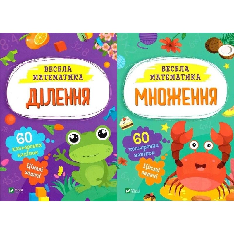 Веселая математика. Деление, умножение. Комплект из 2-х штук