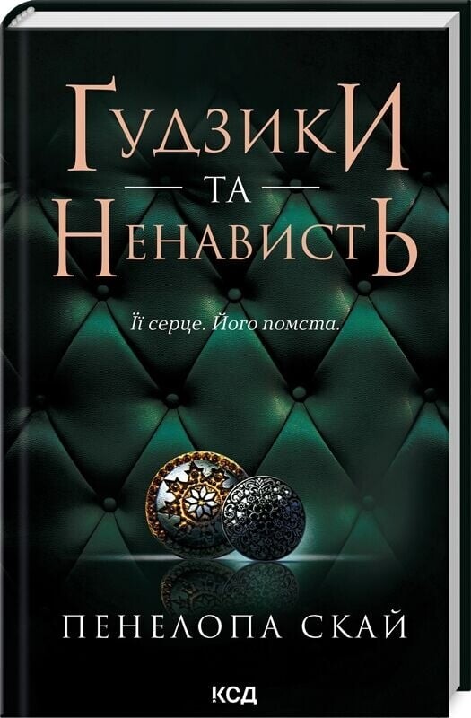Ґудзики. Комплект із 5-ти книг / Пенелопа Скай