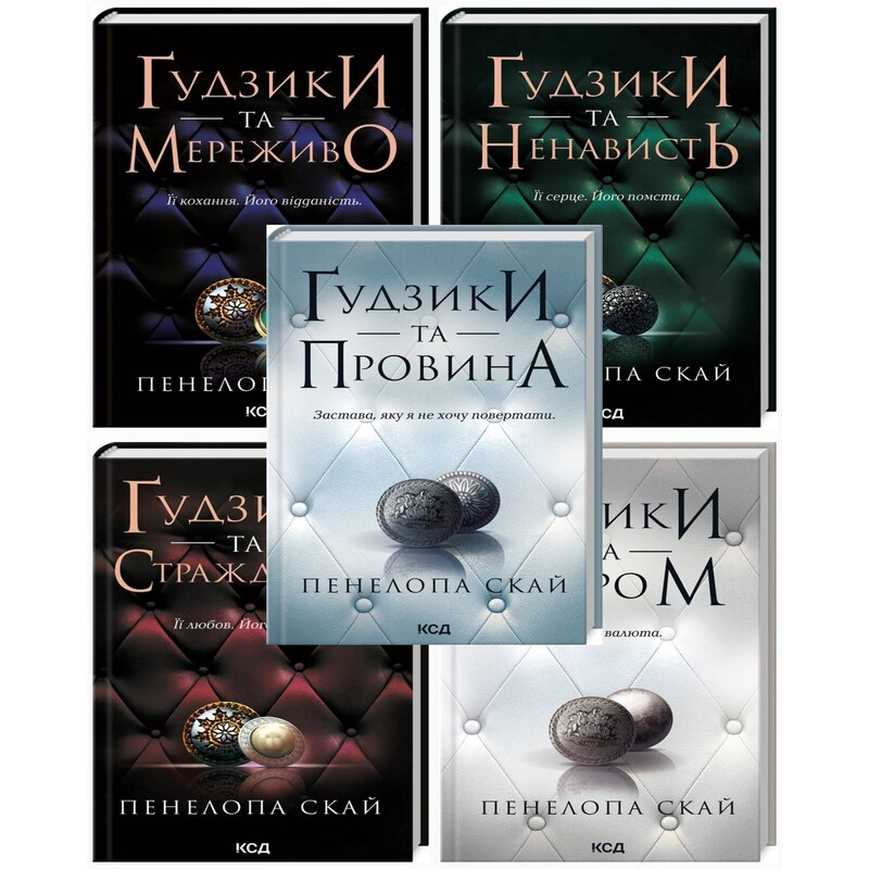 Ґудзики. Комплект із 5-ти книг / Пенелопа Скай