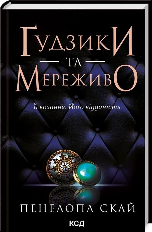 Ґудзики. Комплект із 6-ти книг / Пенелопа Скай
