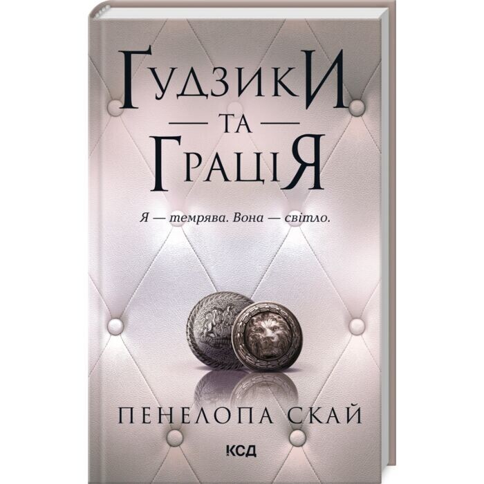 Ґудзики. Комплект із 6-ти книг / Пенелопа Скай