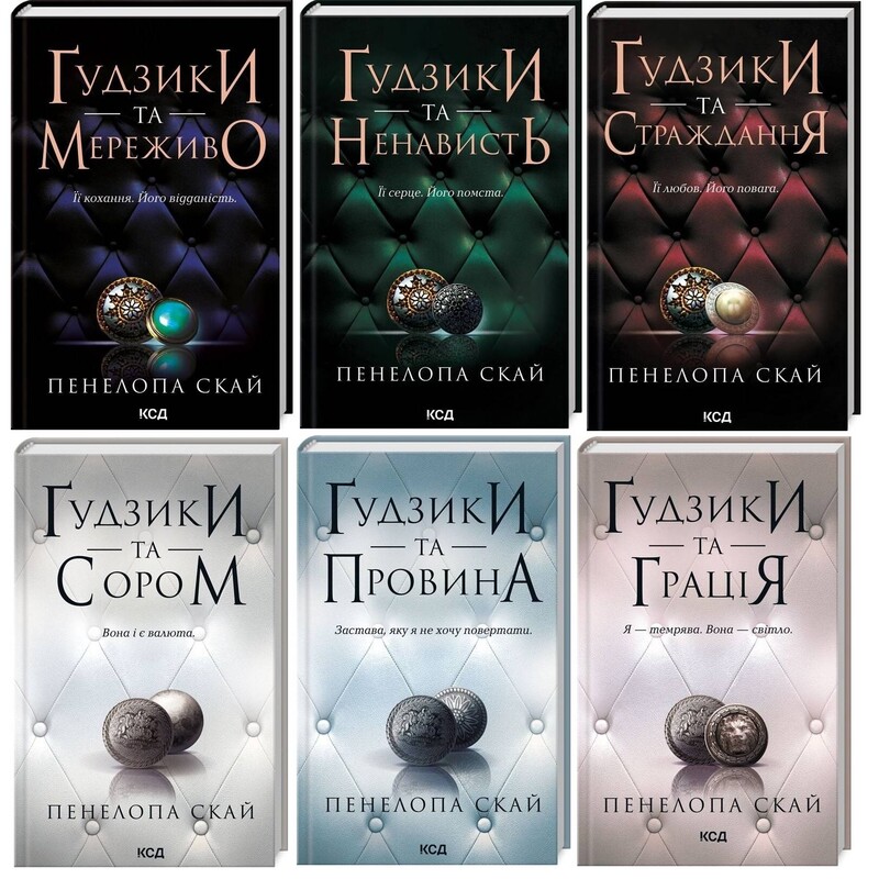 Ґудзики. Комплект із 6-ти книг / Пенелопа Скай