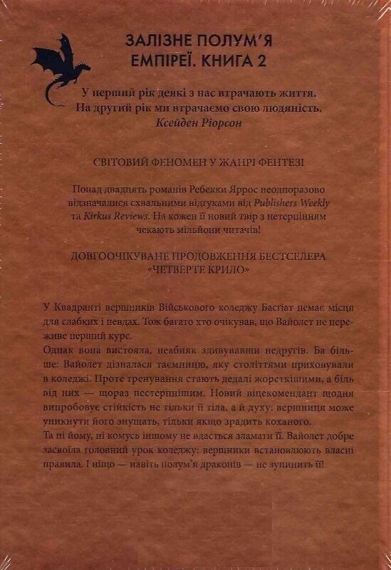 Емпіреї. Комплект із 2-х книг / Ребекка Яррос