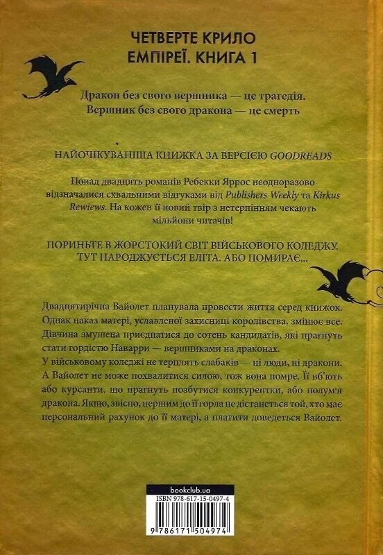 Емпіреї. Комплект із 2-х книг / Ребекка Яррос