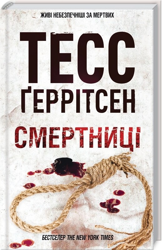 Риццоли и Айлс. Комплект из 4-х книг. Смертницы, Клуб Мефисто, Хранители смерти, Убийственный холод / Тесс Герритсен