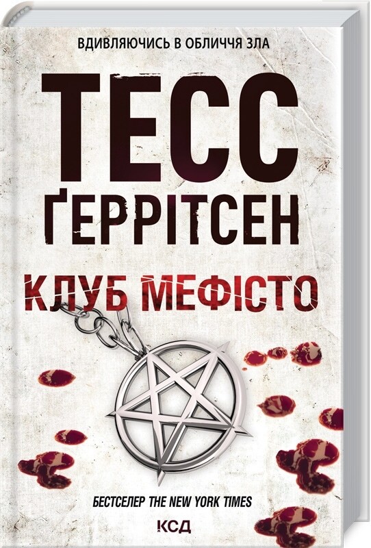 Риццоли и Айлс. Комплект из 4-х книг. Смертницы, Клуб Мефисто, Хранители смерти, Убийственный холод / Тесс Герритсен