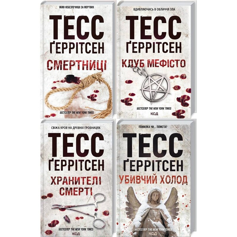 Риццоли и Айлс. Комплект из 4-х книг. Смертницы, Клуб Мефисто, Хранители смерти, Убийственный холод / Тесс Герритсен
