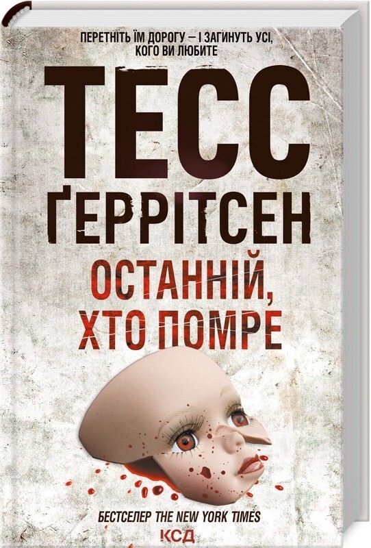 Ріццолі та Айлс. Комплект із 4-х книг. Дівчина, яка мовчить; Останній, хто помре; Померти знову; Я знаю секрет / Тесс Ґеррітсен