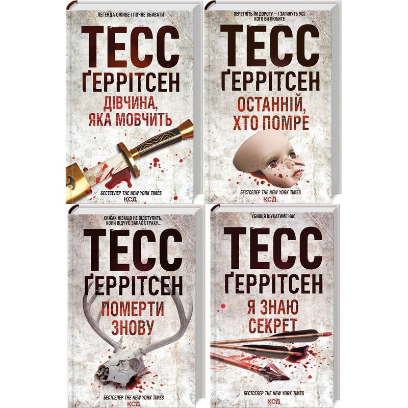 Ріццолі та Айлс. Комплект із 4-х книг. Дівчина, яка мовчить; Останній, хто помре; Померти знову; Я знаю секрет / Тесс Ґеррітсен