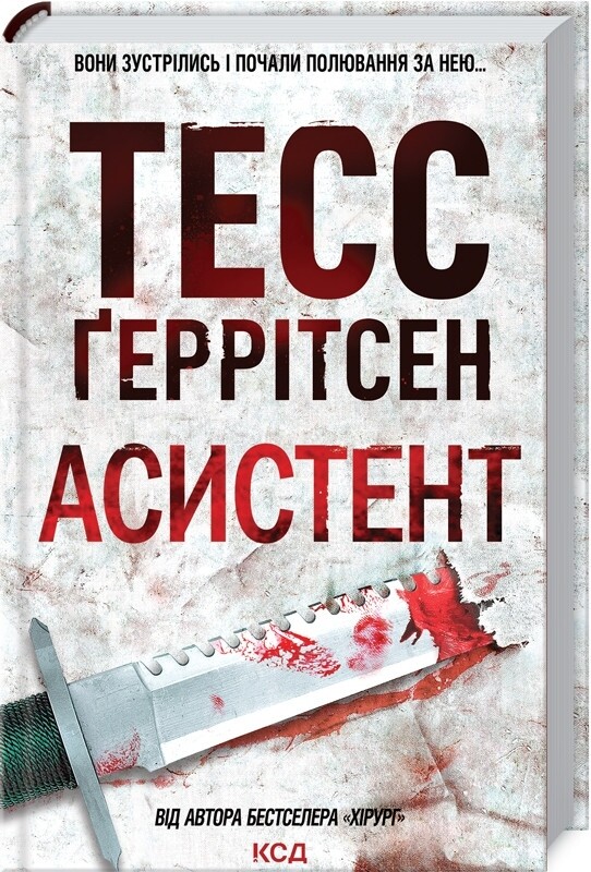 Ріццолі та Айлс. Комплект із 4-х книг. Хірург, Асистент, Грішна, Двійник / Тесс Ґеррітсен