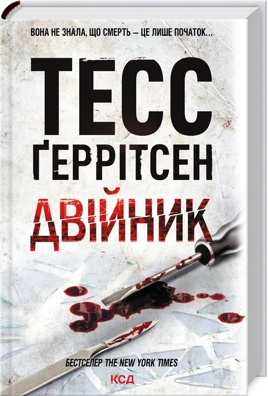 Ріццолі та Айлс. Комплект із 4-х книг. Хірург, Асистент, Грішна, Двійник / Тесс Ґеррітсен