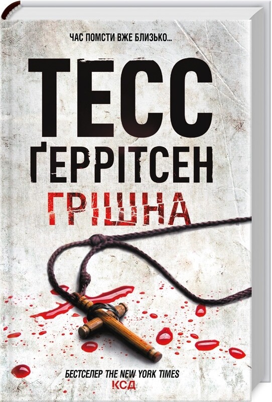 Ріццолі та Айлс. Комплект із 4-х книг. Хірург, Асистент, Грішна, Двійник / Тесс Ґеррітсен