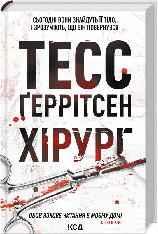 Ріццолі та Айлс. Комплект із 4-х книг. Хірург, Асистент, Грішна, Двійник / Тесс Ґеррітсен