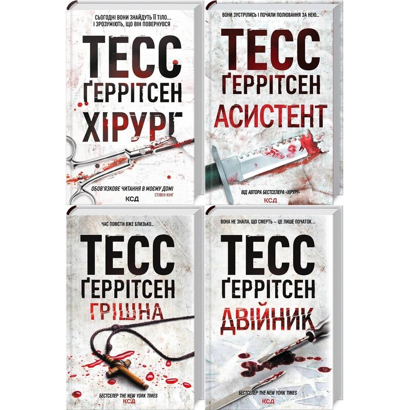 Ріццолі та Айлс. Комплект із 4-х книг. Хірург, Асистент, Грішна, Двійник / Тесс Ґеррітсен