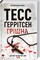 Фото - Ріццолі та Айлс. Комплект із 4-х книг. Хірург, Асистент, Грішна, Двійник / Тесс Ґеррітсен | click.ua