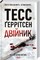 Фото - Ріццолі та Айлс. Комплект із 4-х книг. Хірург, Асистент, Грішна, Двійник / Тесс Ґеррітсен | click.ua
