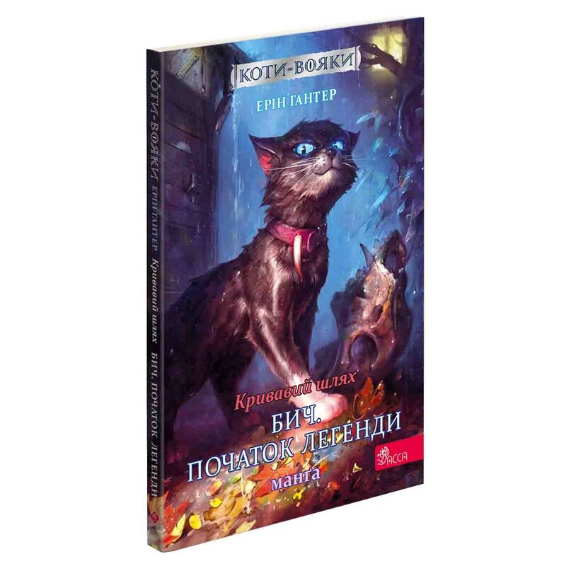 Коти-вояки. Манґа 4. Кривавий шлях. Бич. Початок легенди / Ерін Гантер