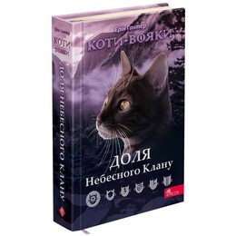 Коты-воители. Судьба Небесного Клана. Специальное издание / Эрин Хантер