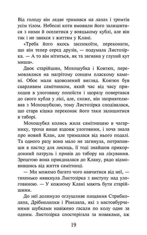 Коти-вояки. Доля Небесного Клану. Спеціальне видання / Ерін Гантер