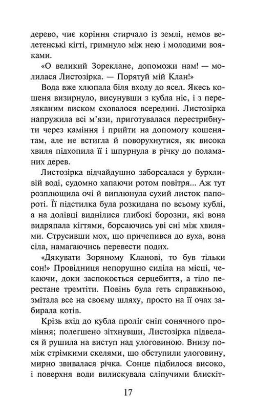 Коти-вояки. Доля Небесного Клану. Спеціальне видання / Ерін Гантер
