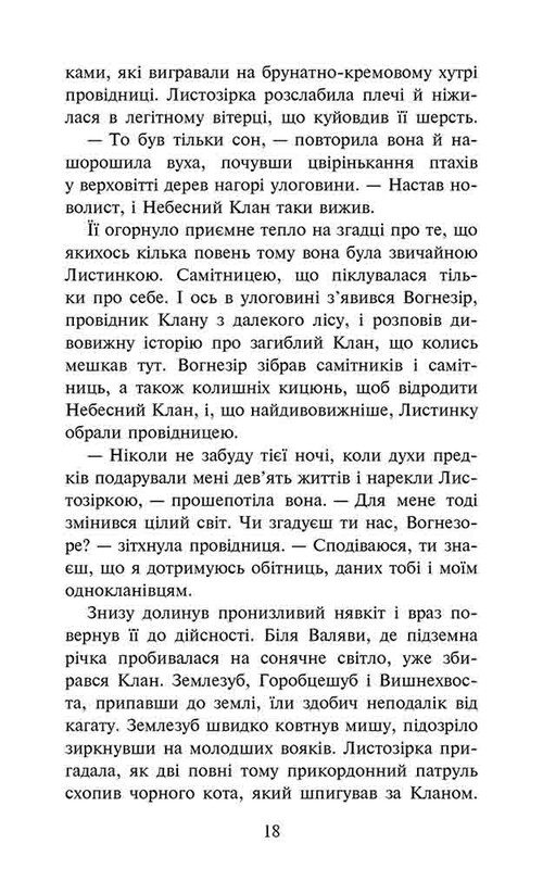 Коти-вояки. Доля Небесного Клану. Спеціальне видання / Ерін Гантер