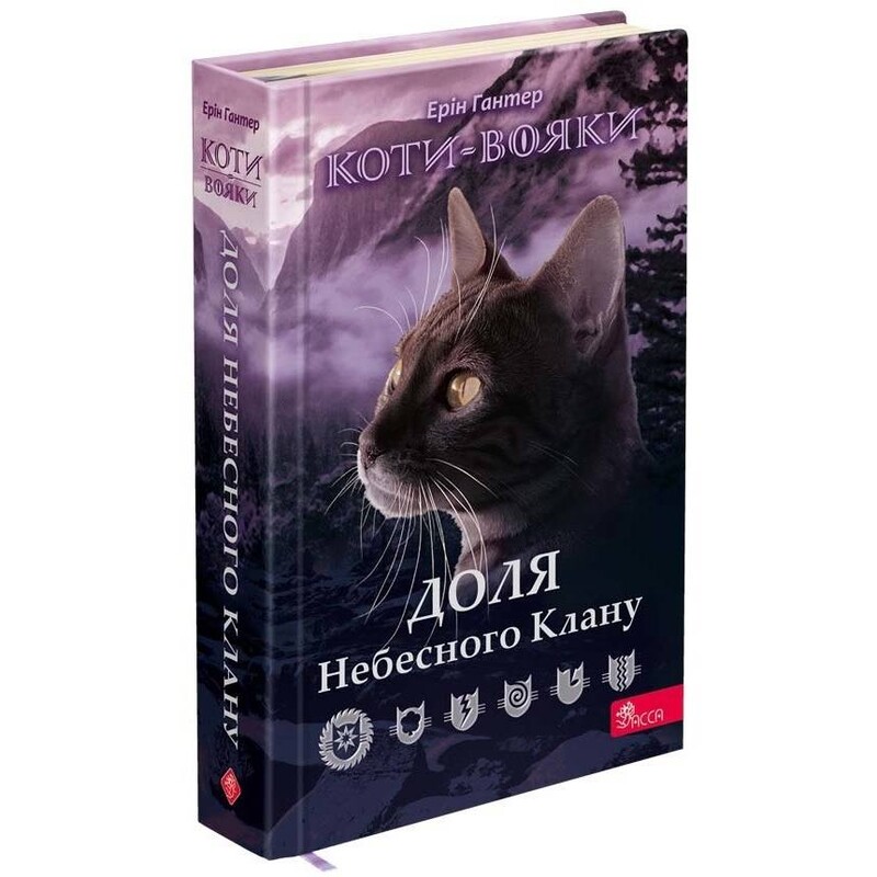 Коти-вояки. Доля Небесного Клану. Спеціальне видання / Ерін Гантер