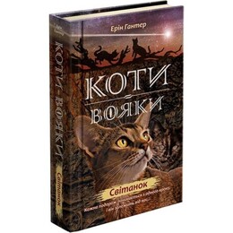 Коты-воители. Новое пророчество. Книга 3. Рассвет / Эрин Хантер
